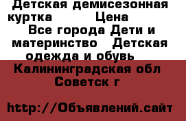 Детская демисезонная куртка LENNE › Цена ­ 2 500 - Все города Дети и материнство » Детская одежда и обувь   . Калининградская обл.,Советск г.